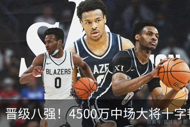 晋级八强！4500万中场大将十字韧带重伤长期缺阵 英超劲旅同遭重击